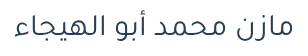 دكتور مازن محمد أبو الهيجاء