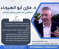 أفضل طبيب لعلاج الادمان في الأردن